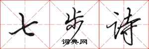 田英章七步诗行书怎么写