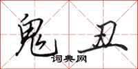 田英章鬼丑行书怎么写