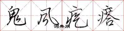 田英章鬼风疙瘩行书怎么写