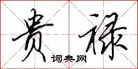 田英章贵禄行书怎么写