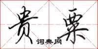 田英章贵粟行书怎么写