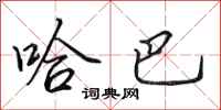 田英章哈巴行书怎么写