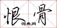 田英章恨骨行书怎么写