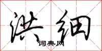 田英章洪细行书怎么写