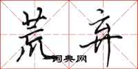 田英章荒弃行书怎么写