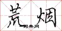 田英章荒烟行书怎么写