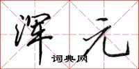 田英章浑元行书怎么写