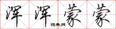 田英章浑浑蒙蒙行书怎么写