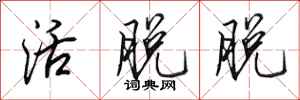 田英章活脱脱行书怎么写