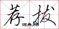 田英章荐拔行书怎么写