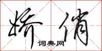 田英章娇俏行书怎么写