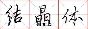 田英章结晶体行书怎么写