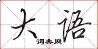 田英章大语行书怎么写