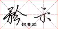 田英章矜示行书怎么写