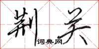 田英章荆关行书怎么写
