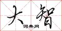 田英章大智行书怎么写