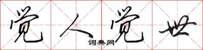 田英章觉人觉世行书怎么写