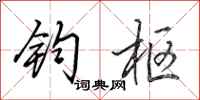 田英章钧枢行书怎么写