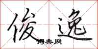 田英章俊逸行书怎么写