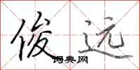 田英章俊远行书怎么写