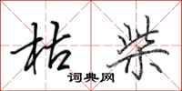 田英章枯柴行书怎么写