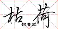 田英章枯荷行书怎么写