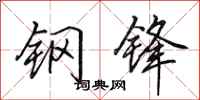 田英章钢锋行书怎么写
