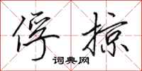 田英章俘掠行书怎么写