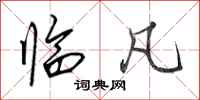 田英章临凡行书怎么写