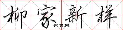 田英章柳家新样行书怎么写
