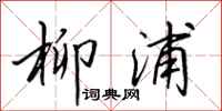 田英章柳浦行书怎么写