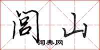 田英章闾山行书怎么写
