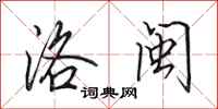 田英章洛闽行书怎么写