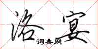 田英章洛宴行书怎么写