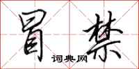 田英章冒禁行书怎么写