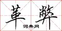 田英章革弊行书怎么写