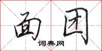 田英章面团行书怎么写