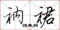 田英章衲裙行书怎么写