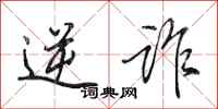 田英章逆诈行书怎么写