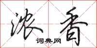 田英章浓香行书怎么写