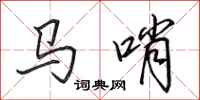 田英章马哨行书怎么写