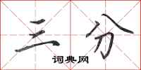 田英章三分行书怎么写