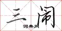 田英章三闹行书怎么写