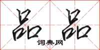 田英章品品行书怎么写