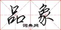 田英章品象行书怎么写
