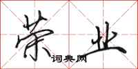 田英章荣业行书怎么写
