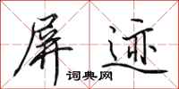 田英章屏迹行书怎么写