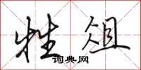 田英章牲俎行书怎么写