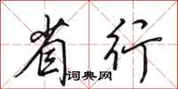 田英章省行行书怎么写
