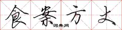 田英章食案方丈行书怎么写